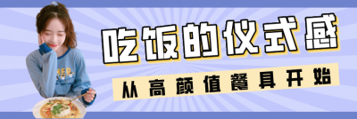 【合集】超高颜值餐具，干饭王必备