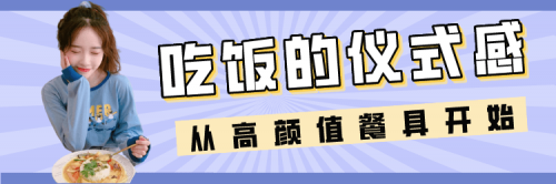 【合集】超高颜值餐具，干饭王必备