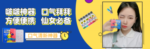 口气清新神器，仙女连打嗝都是香的