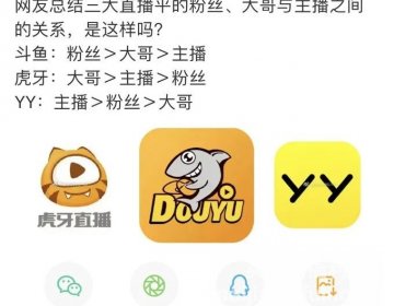 各平台主播、粉丝及大哥地位，虎牙“供养”神豪，YY主播呼风唤雨